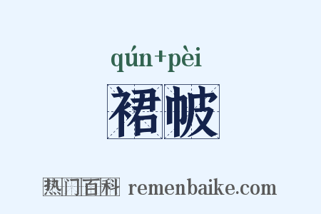 裙帔是什么意思的图片